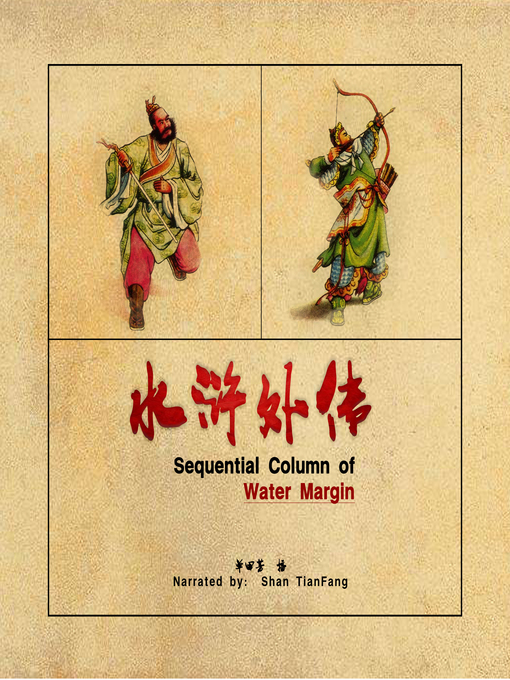 Title details for 水浒外传 (Sequential Column of Water Margin) by 单田芳 - Available